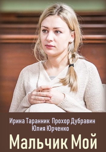 Мальчик мой Сериал 2019 Украина