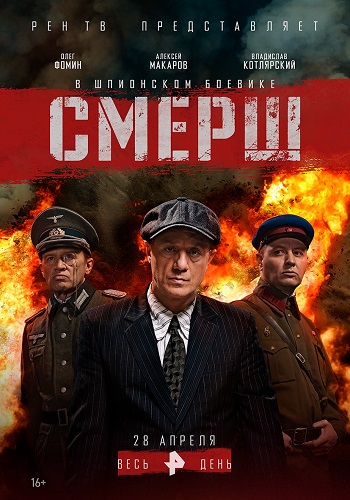 Смерш Сериал 2019 Все Серии Подряд