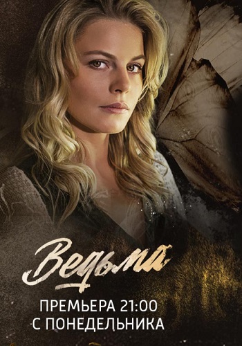 Ведьма Сериал 2019 Россия Все Серии Подряд