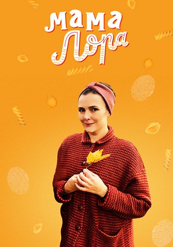 Мама Лора Сериал 2019 1-16 Серии HD 1080