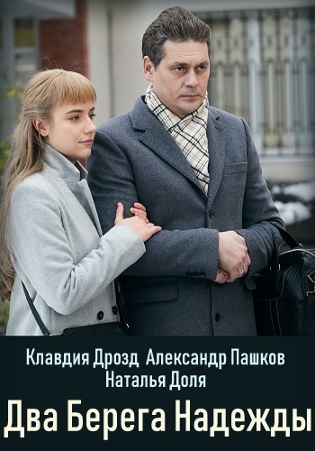 Два берега надежды Сериал 2019 Россия