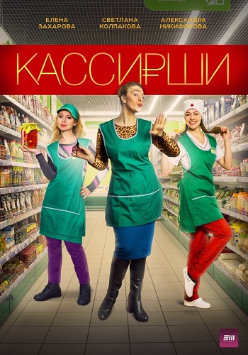 Кассирши Сериал 2019 ТВЦ