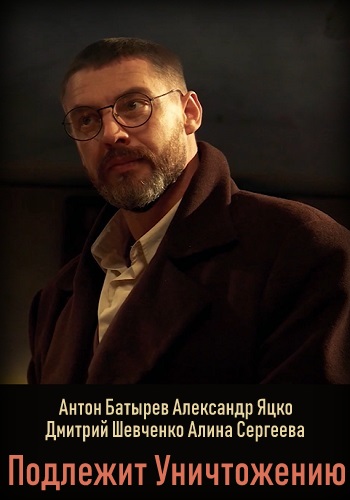 Подлежит уничтожению Сериал 2019