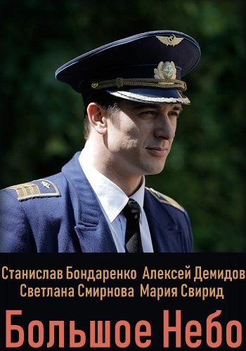 Большое небо Сериал 2019 Все Серии Подряд