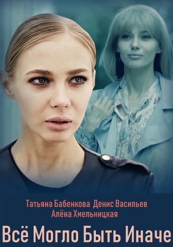 Всё могло быть иначе Сериал 2019