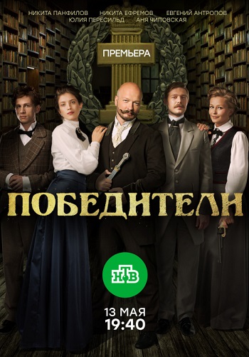 Победители Сериал 2019 Все Серии Подряд