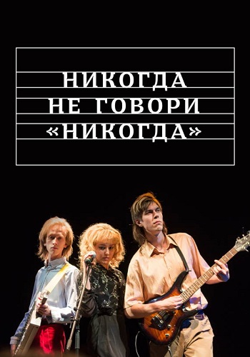 Никогда не говори никогда Сериал 2019