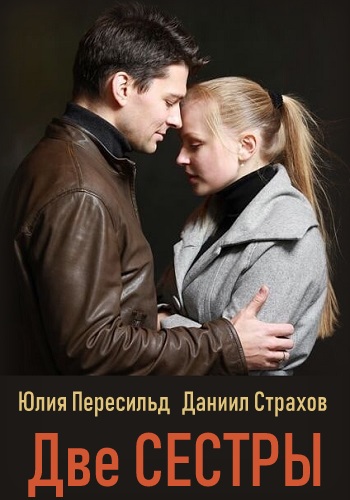 Две сестры Сериал 2019 Все Серии Подряд