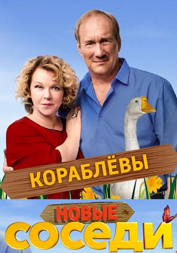 Сериал Соседи 2, 3 Сезон 2019 Русский