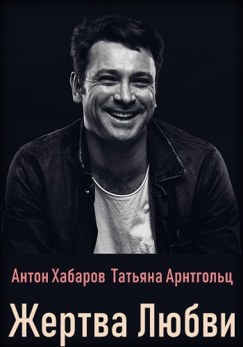 Жертва любви Сериал 2019 Все Серии Подряд