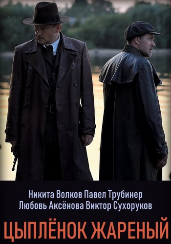 Цыпленок жареный Сериал 2019 Все Серии Подряд