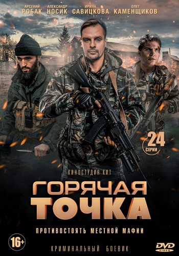 Горячая точка Сериал 2019 Все Серии Подряд