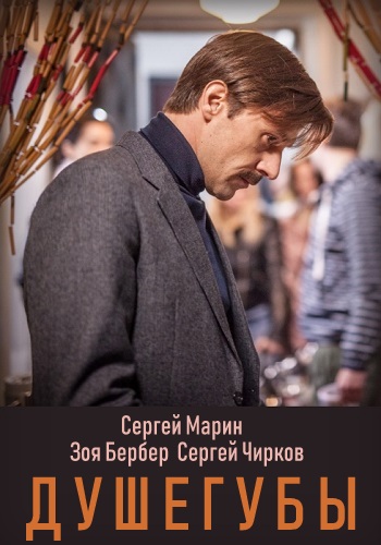 Душегубы Сериал 2019 Россия НТВ