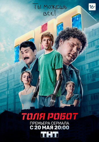 Толя робот Сериал на ТНТ 2019