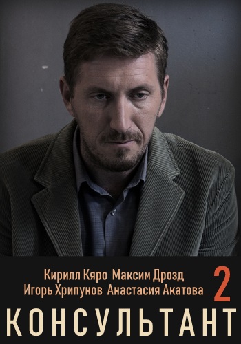 Консультант 2 Сезон Все Серии Подряд