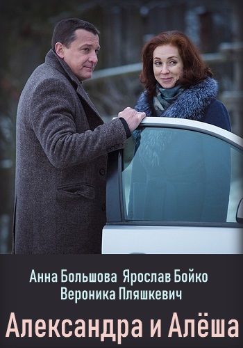 Александра и Алёша фильм 2019