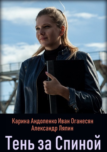 Тень за спиной Сериал 2019 Все Серии Подряд