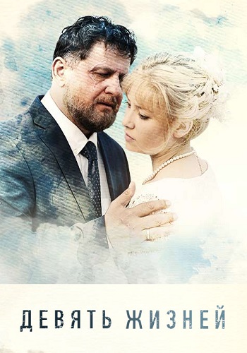 Девять жизней Сериал 2019 Россия