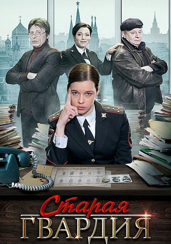 Старая гвардия Сериал 2019