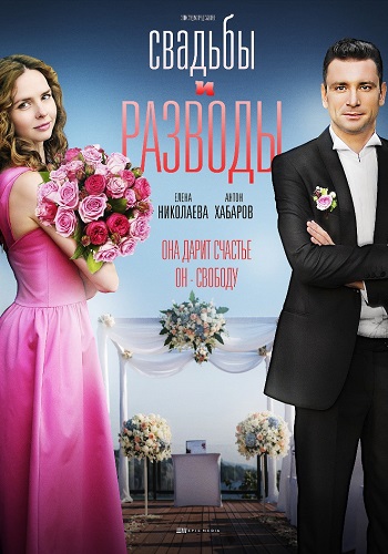 Свадьбы и разводы Сериал 2019 Все Серии Подряд