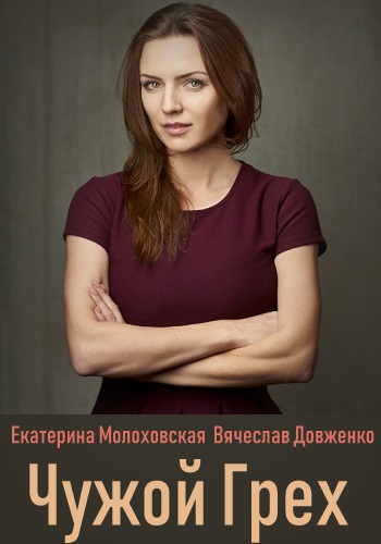 Чужой грех Сериал 2019 Украина 1 2 3 4 Серия