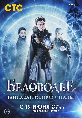 Беловодье Тайна затерянной страны Сериал 2019 1 Сезон Все Серии Подряд