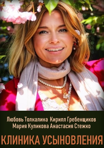 Клиника усыновления Сериал 2019 Все Серии Подряд