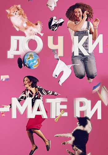 Дочки матери Сериал 2019 Украина