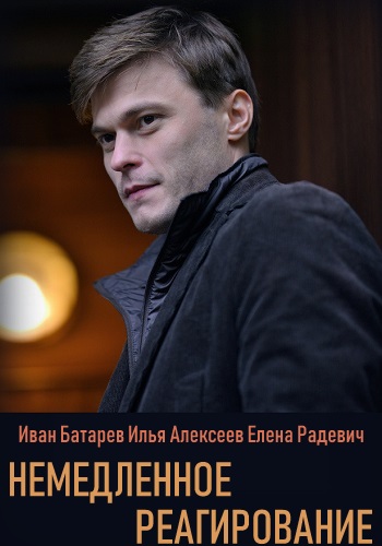 Немедленное реагирование Сериал 2019 Все Серии Подряд