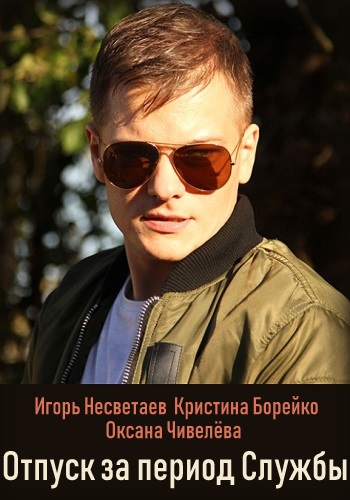 Отпуск за период службы Фильм 2019