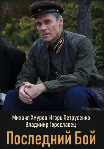 Последний бой Сериал 2019