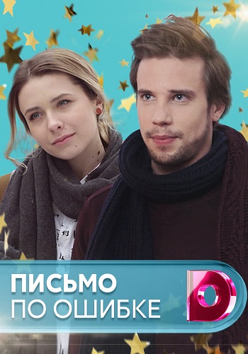 Письмо по ошибке Сериал 2018
