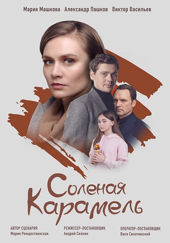 Соленая карамель Сериал 2019 Украина