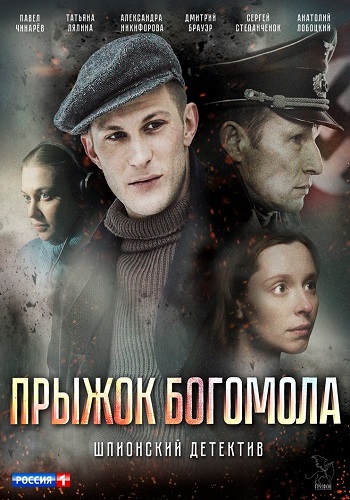 Прыжок богомола Сериал 2019