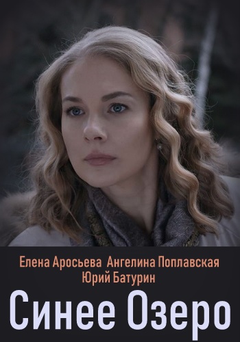 Синее озеро Фильм 2019