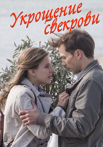 Укрощение свекрови Фильм 2019
