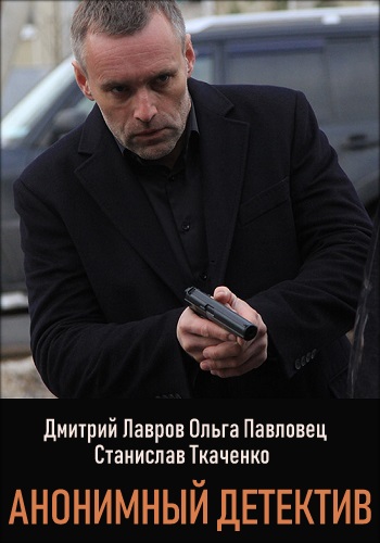 Анонимный детектив Сериал 2019 Все Серии Подряд