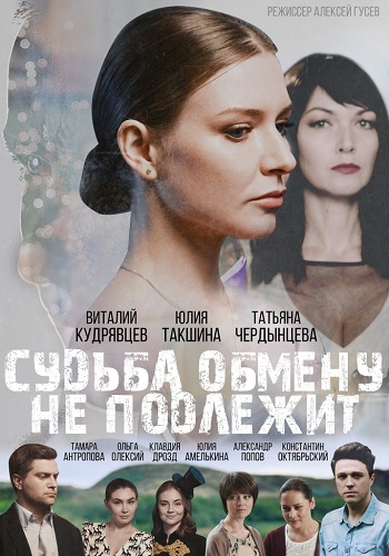 Судьба обмену не подлежит Сериал 2019 Все Серии Подряд