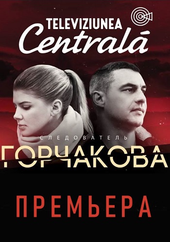 Следователь Горчакова Сериал 2019