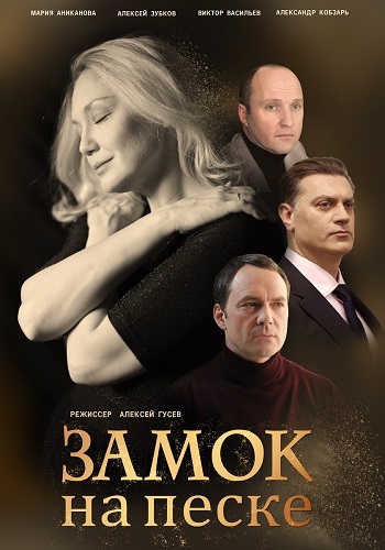 Замок на песке Сериал 2019 Украина