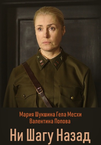 Ни шагу назад Сериал 2019