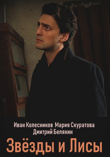 Звёзды и лисы Сериал 2019