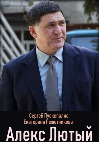 Алекс Лютый Сериал 2019 НТВ Все Серии Подряд