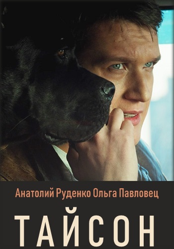 Тайсон Сериал 2019 Украина