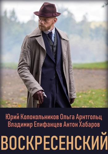 Воскресенский Сериал 2019 Все Серии Подряд