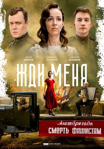 Жди меня Сериал 2019
