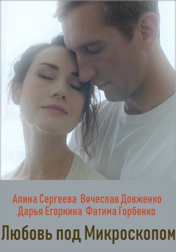Любовь под микроскопом Сериал 2019