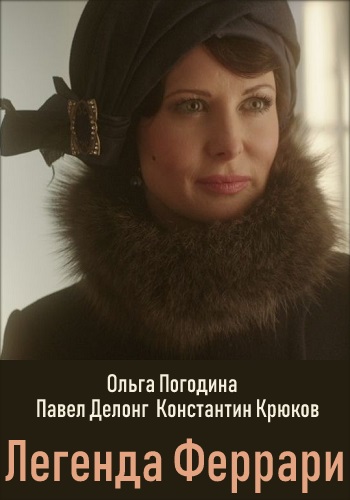 Легенда Феррари Сериал 2019 Все Серии Подряд
