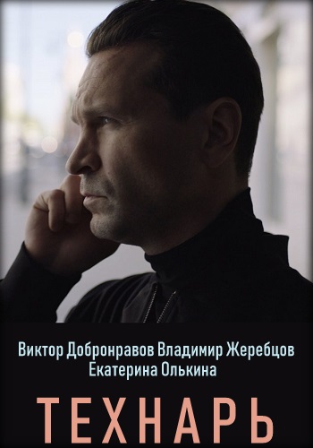Технарь Сериал 2019 Все Серии Подряд
