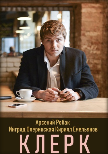 Клерк Сериал 2019